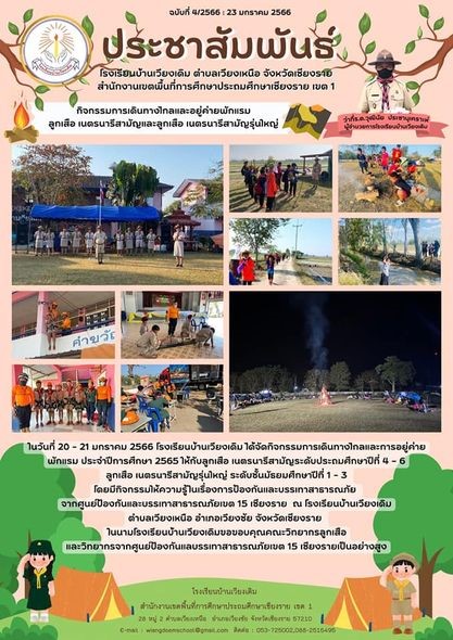 โรงเรียนบ้านเวียงเดิม จัดกิจกรรมเดินทางไกลและอยู่ค่ายพักแรม ให้กับนักเรียนชั้นป.4 -ม.3 ในวันที่ 20-21 มกราคม 2565