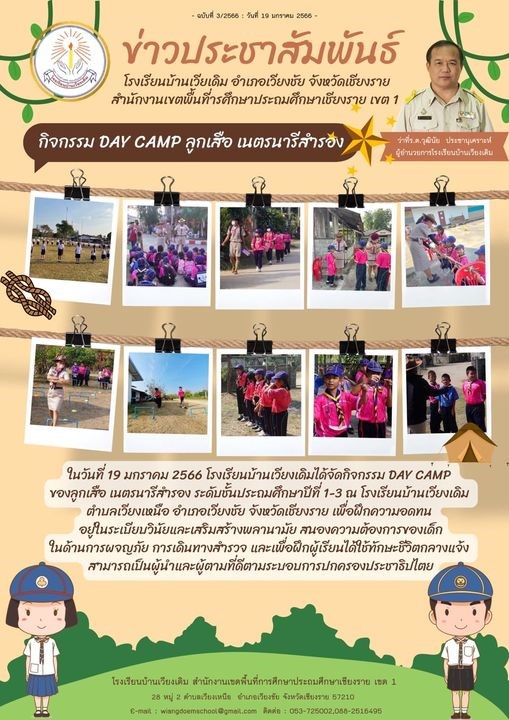 การเข้าค่ายลูกเสือสำรอง เนตรนารีสำรอง โรงเรียนบ้านเวียงเดิม